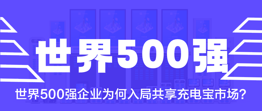 世界500强企业为何入局共享充电宝市场？